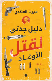 دليل جدتي لقتل الأوغاد