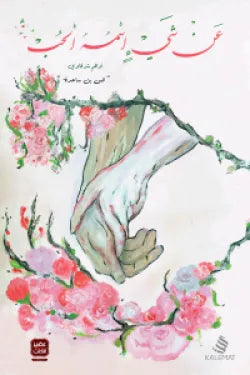 عن شئ اسمه الحب