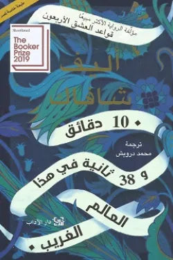 10 دقائق و 38 ثانية في هذا العالم الغريب