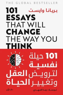 101 حيلة نفسية لترويض العقل وتغيير الحياة