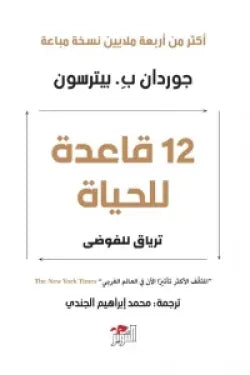 12 قاعدة للحياة