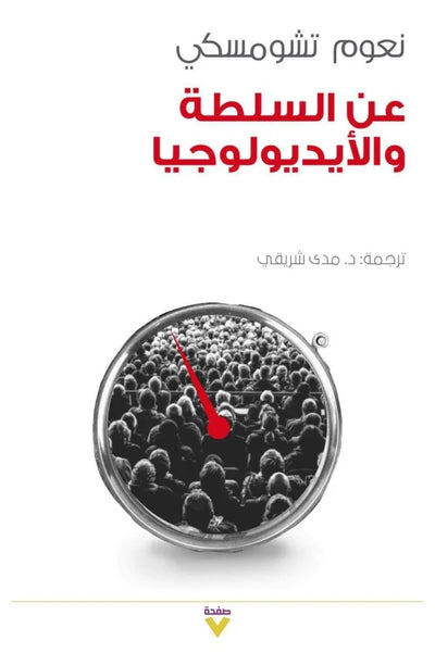 عن السلطة و الايدولوجيا