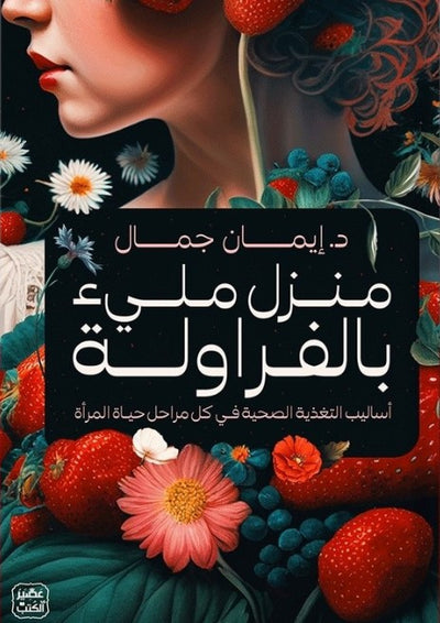 منزل مليء بالفراولة