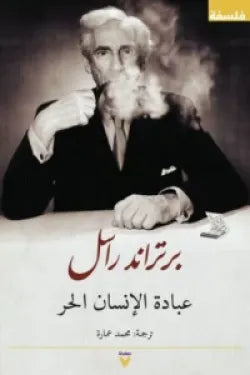 عبادة الإنسان الحر