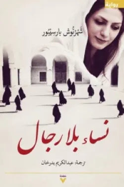 نساء بلا رجال