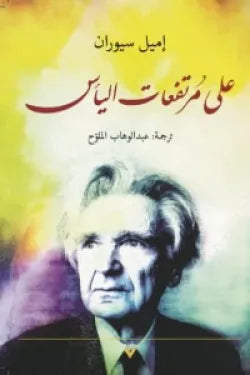 على مرتفعات اليأس