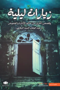 زيارات ليلية