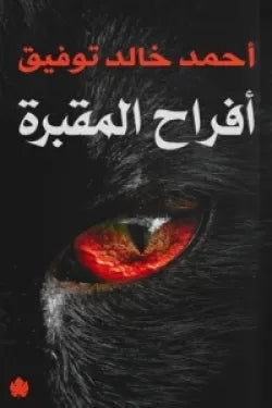 أفراح المقبرة