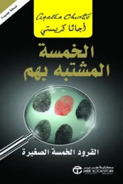 الخمسة المشتبه بهم القرود