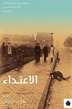 الاعتداء
