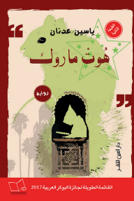 هُوتْ ماروك