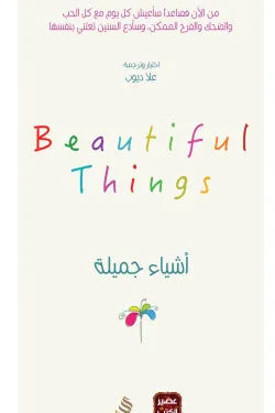 أشياء جميلة