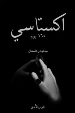 اكستاسي 2 - الهوس الأبدي