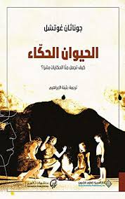 الحيوان الحكاء كيف تجعل منا الحكايات بشرا ؟