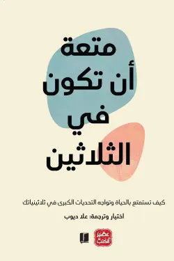 متعة أن تكون في الثلاثين