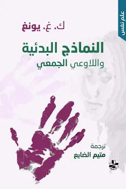 النماذج البدئية و اللاوعي الجمعي