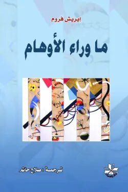 ما وراء الأوهام