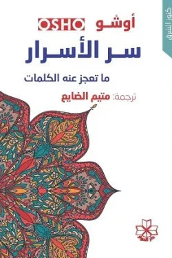 سر الأسرار ما تعجز عنه الكلمات