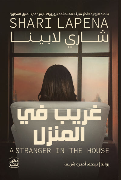 غريب فى المنزل