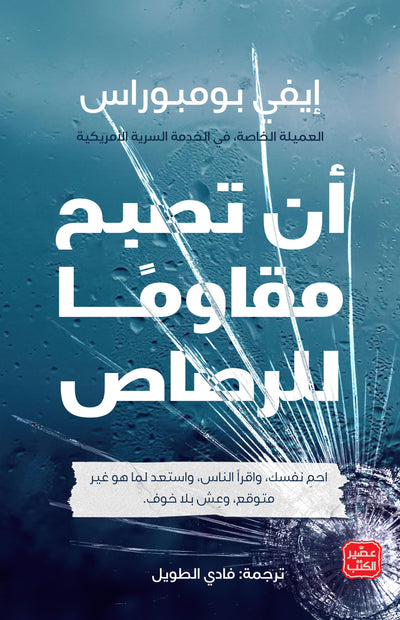 أن تصبح مقاومًا للرصاص