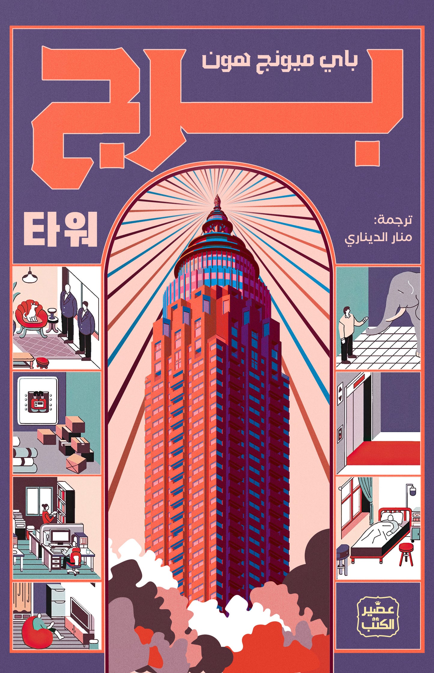 غلاف كتاب برج