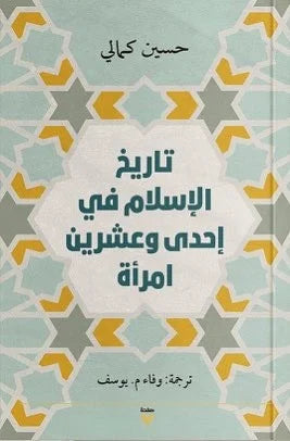 تاريخ الإسلام في إحدى وعشرين امرأة