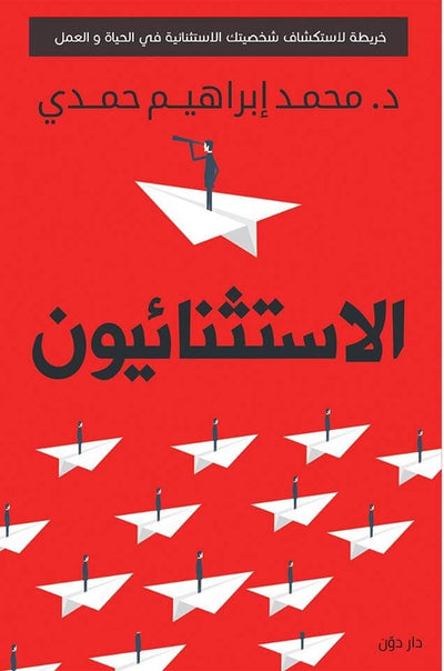 الاستثنائيون
