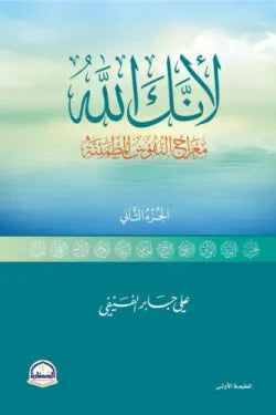 2لأنك الله: رحلة إلى السماء السابعة