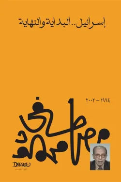 إسرائيل .. البداية والنهاية