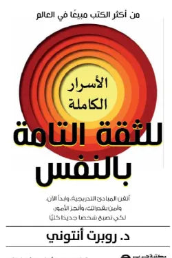 الأسرار الكاملة للثقة التامة بالنفس