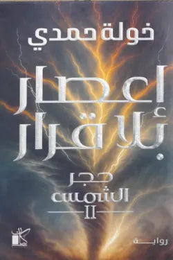 إعصار بلا قرار (حجر الشمس 2)