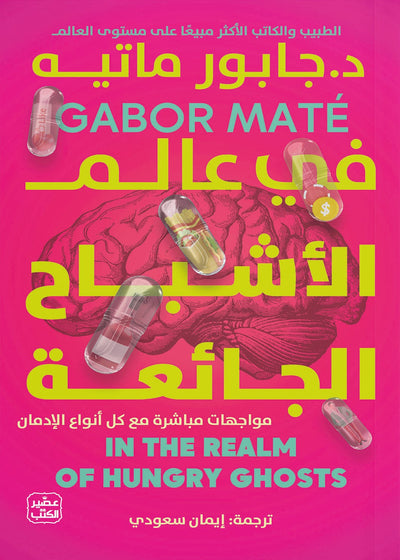 في عالم الأشباح الجائعة - مواجهات مباشرة مع كل أنواع الادمان