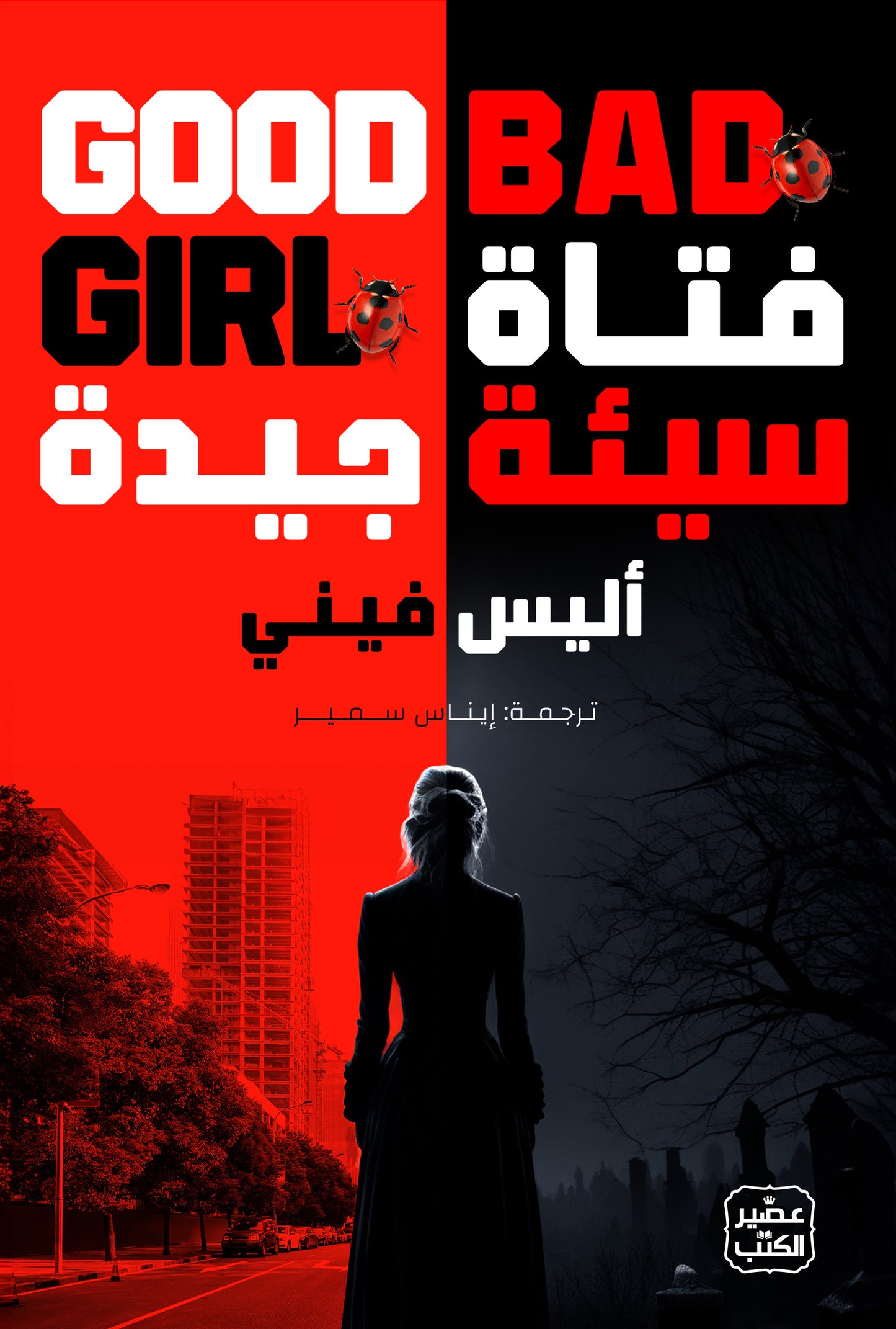 غلاف كتاب فتاة سيئة جيدة