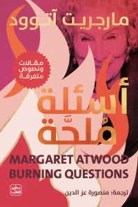 أسئلة ملحة - مقالات عن الحياة والكتابة والكتب
