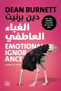 الغباء العاطفي - خبايا علم العواطف التي نبحث عنها في كل مكان