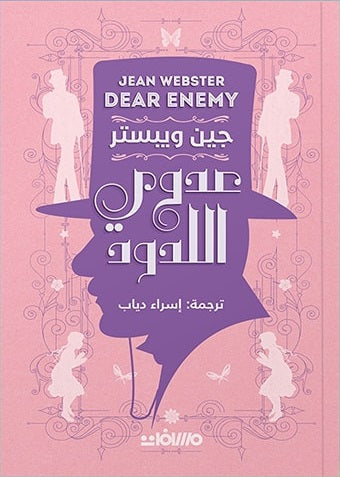 عدوي اللدود