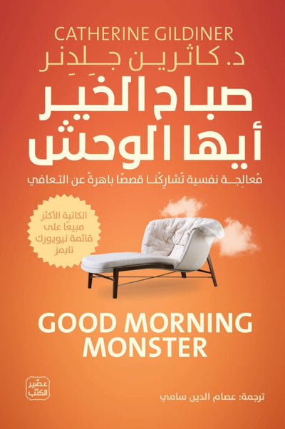 صباح الخير أيها الوحش - قصص حقيقية باهرة عن التعافي
