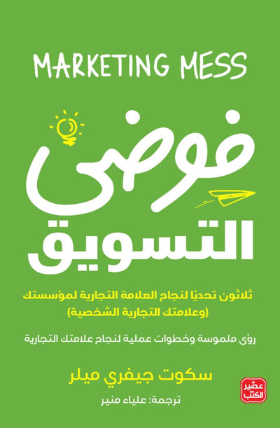 فوضى التسويق - ثلاثون تحديا لنجاح العلامة التجارية لمؤسستك