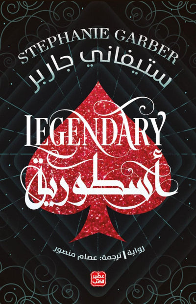 أسطورية - كرافال ج 2