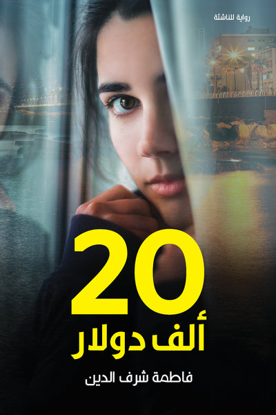 20 ألف دولار