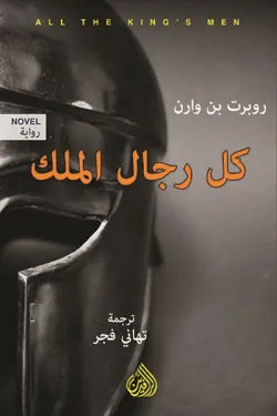 كل رجال الملك