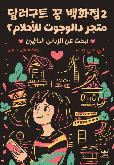 متجر دالجوت للأحلام ج 2