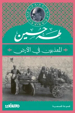 المعذبون في الأرض