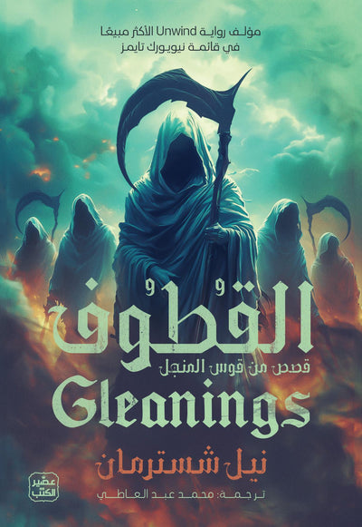 القطوف - المنجل ج 4