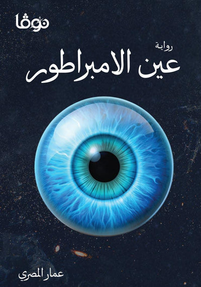عين الإمبراطور