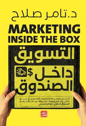غلاف كتاب التسويق داخل الصندوق