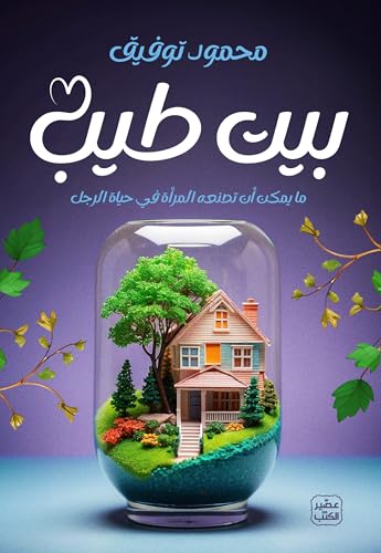 بيت طيب - ما يمكن أن تصنعه المرأة في حياة الرجل