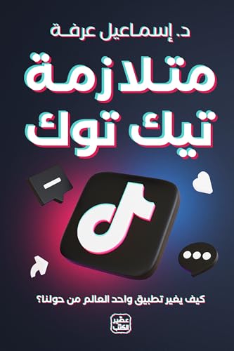 متلازمة تيك توك - كيف يغير تطبيق واحد العالم من حولنا ؟