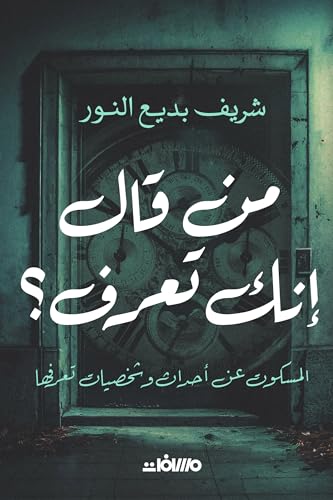 من قال إنك تعرف