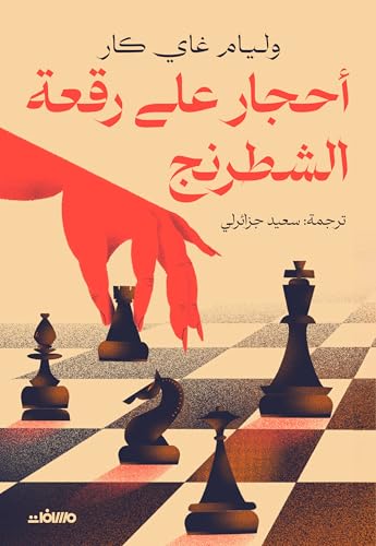 أحجار على رقعة الشطرنج